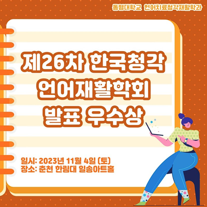 🎉동명대학교 언어치료청각학과  제 26차 한국청각언어재활학회 발표 우수상🎉