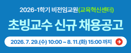 2026-1학기 비전임교원(교육혁신센터) 초빙교수 신규 채용공고