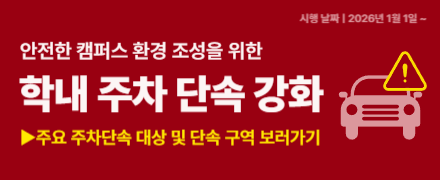 안전한 캠퍼스 환경 조성을 위한 학내 주차 단속 강화