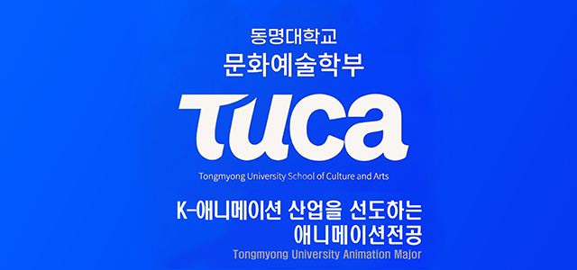 동명대학교 문화예술학부 TUCA Tongmyong University School of Culture and Arts K-웹툰산업을 선도하는 애니메이션전공 Tongmyong University Animation Major