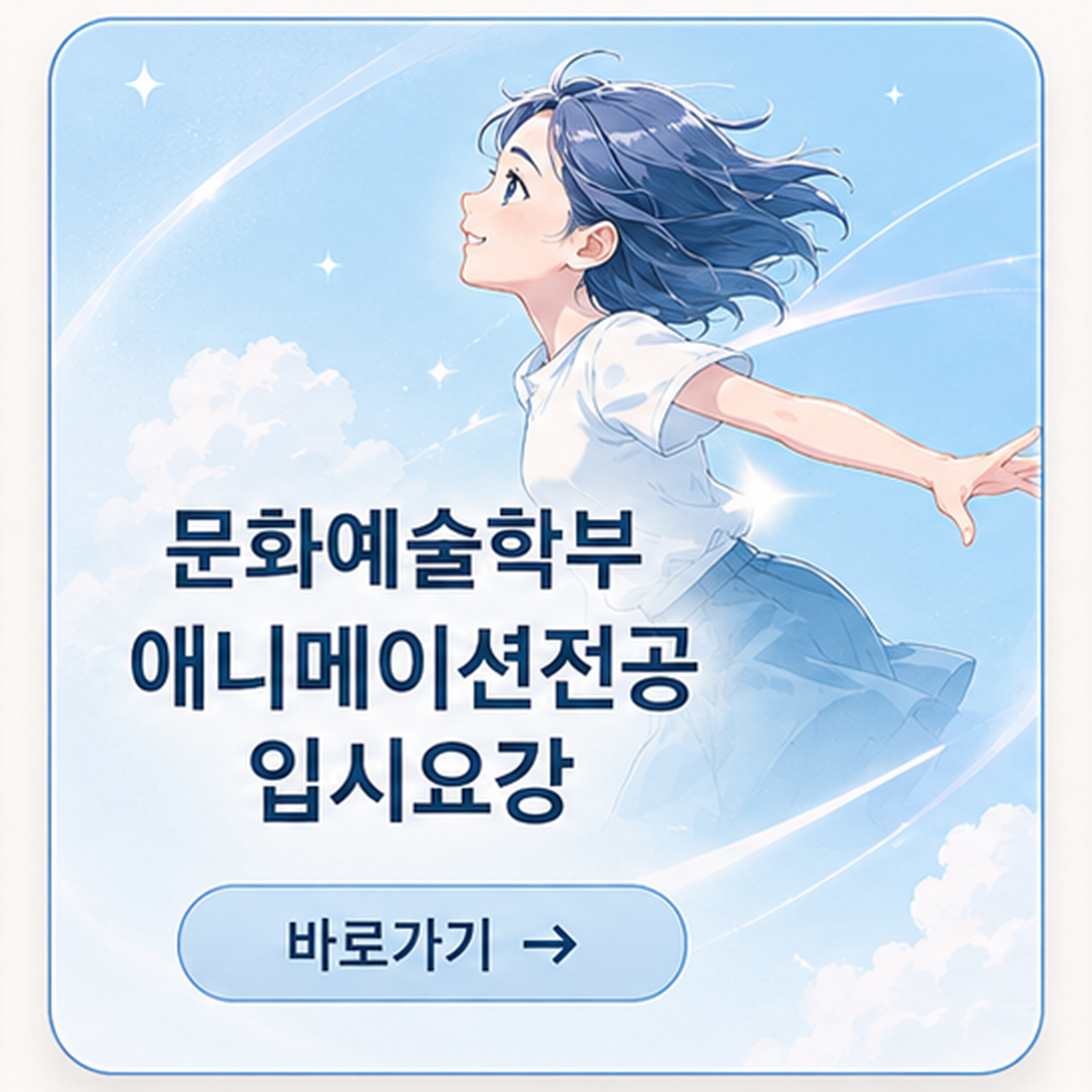 문화예술학부 애니메이션전공 입시요강 바로가기