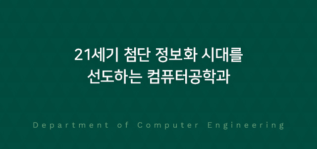 21세기 첨단 정보화 시대를 선도하는 컴퓨터공학과 Department of Computer Engineering