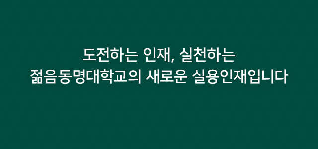 도전하는 인재, 실천하는 젊음동명대학교의 새로운 실용인재입니다