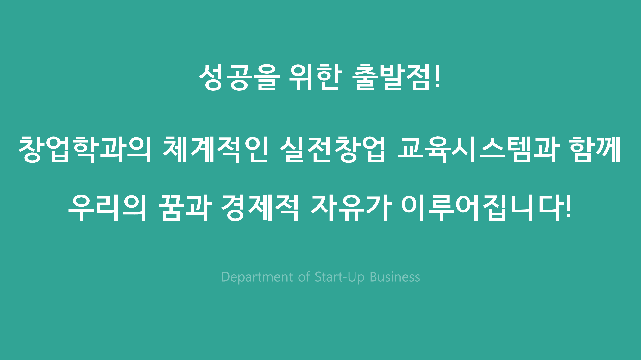 학문에 창업의 가치를 더하는 창업학과 실패를 줄이는 창업! 성공하는 창업!, Department of
    Enterpreneurship 