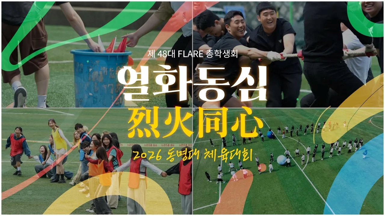 열화동심[烈火同心] FLARE 체육대회 2026학년도 동명체육대회