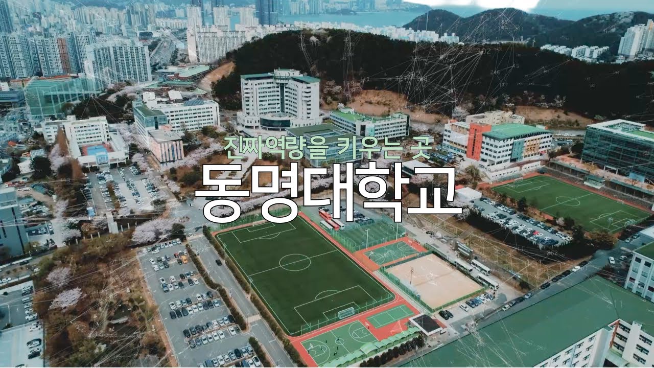 진짜역량을 키우는 곳 동명대학교
