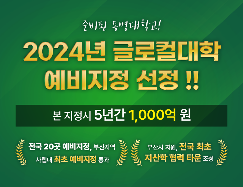 준비된 동명대학교! 2024년 글로컬대학 예비지정 선정!! 본 지정시 5년간 1000억 원