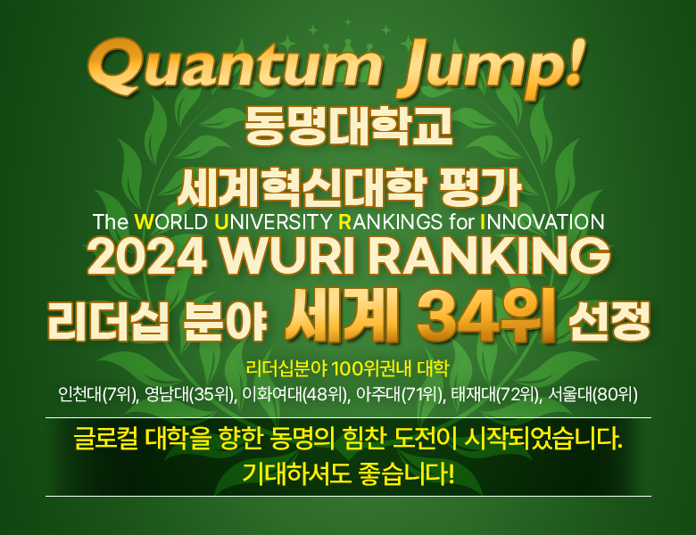 동명대,“2024 세계혁신대학 WURI 랭킹 리더십분야 세계 34위 선정”