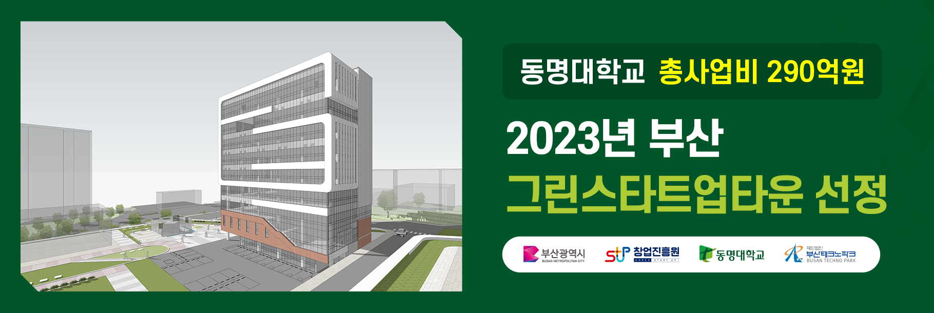 2023년 부산 그린스타트업타운 선정