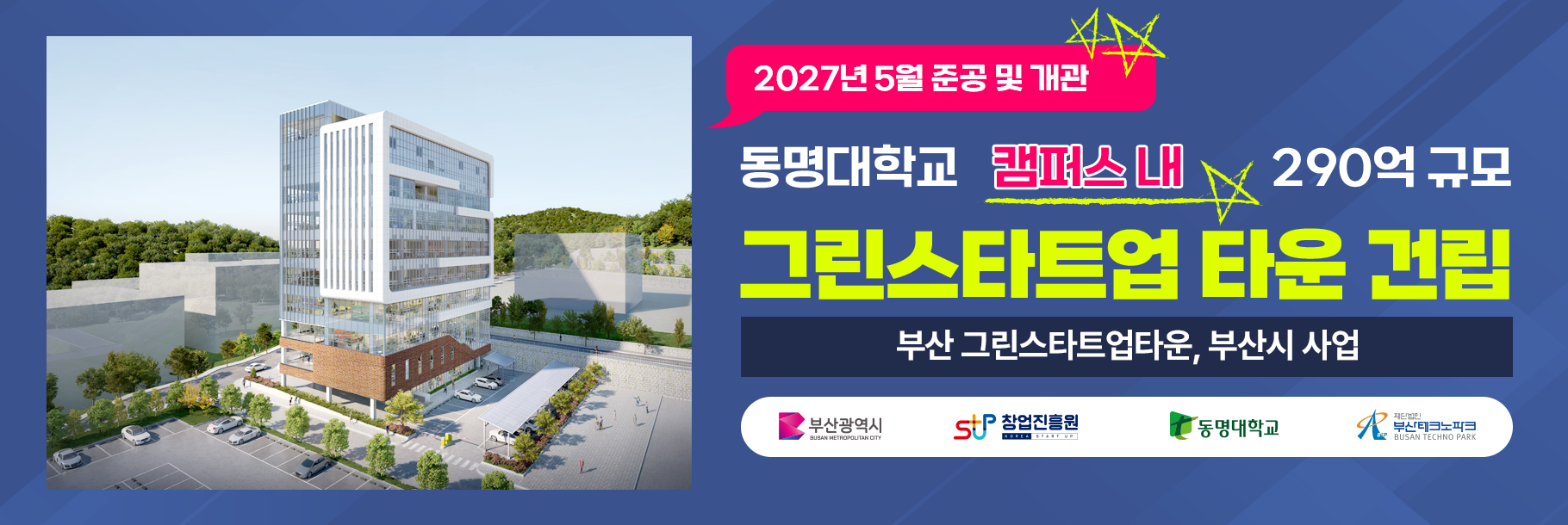 동명대학교 캠퍼스 내 290억 규모 그린스타트업 타운 건립 2027년 5월 준공 및 개관