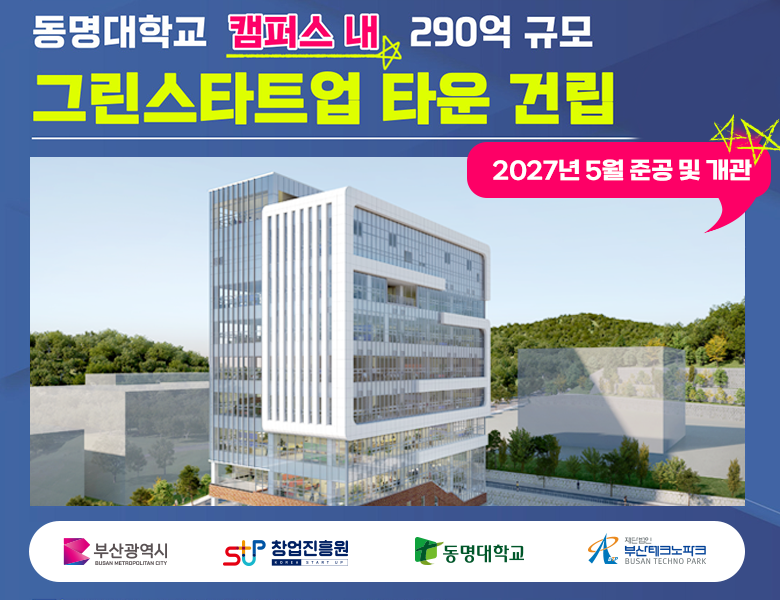 동명대학교 캠퍼스 내 290억 규모 그린스타트업 타운 건립 2027년 5월 준공 및 개관