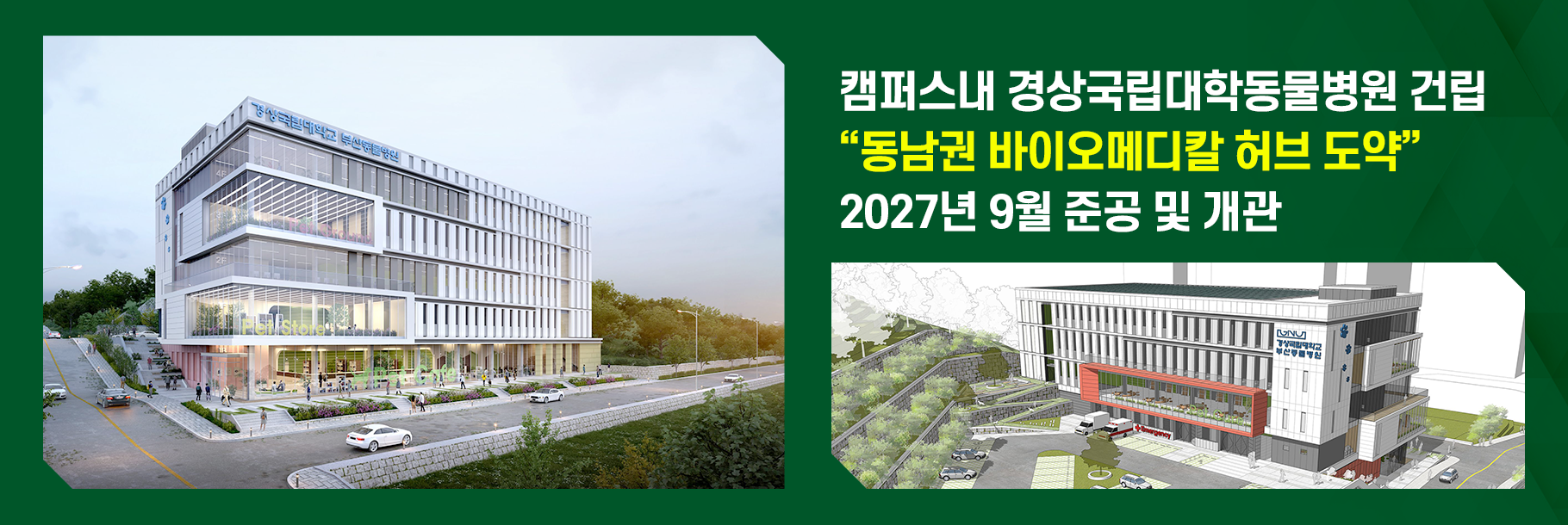 캠퍼스내 경상국립대학동물병원 건립 “동남권 바이오메디칼 허브 도약” 2027년 9월 준공 및 개관