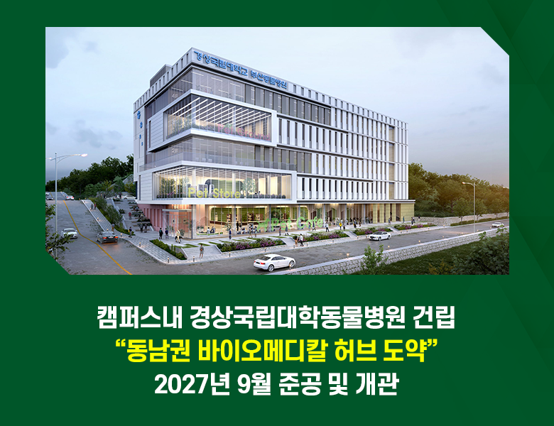 캠퍼스내 경상국립대학동물병원 건립 “동남권 바이오메디칼 허브 도약” 2027년 9월 준공 및 개관