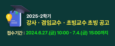 2025-2학기 강사ㆍ겸임교수ㆍ초빙교수 초빙 공고  접수기간 : 2024.6.27.(금) 10:00 - 7.4.(금) 15:00까지