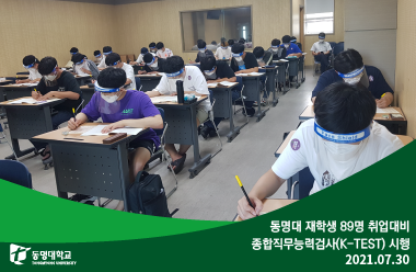 동명대 재학생 89취업대비 종합직무능력검사(K-TEST) 시행