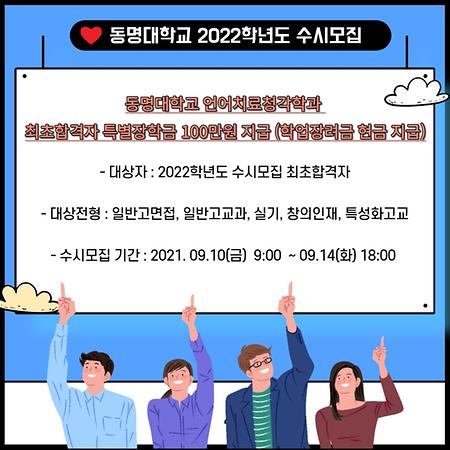 🗣동명대학교 언어치료청각학과 2022학년도 수시모집🗣