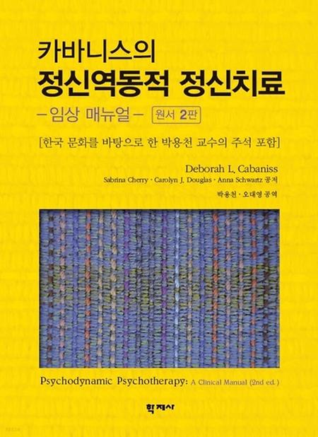 카바니스의 정신역동적 정신치료(임상 매뉴얼, 원서 2판) 줌 리딩 공부