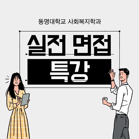 취업준비를 위한 실전면접특강