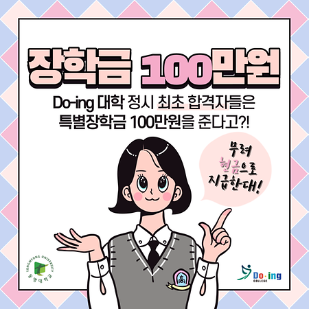 정시 최초합격자 장학금 100만원