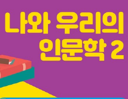 - 후배에게 추천하는 교양수업 공모작(포스터부문) -