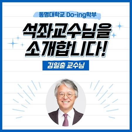 김일출 석좌교수님 소개 카드뉴스