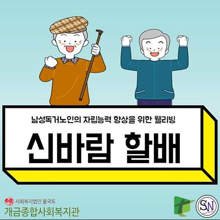 개금 투유2-신바람 할배