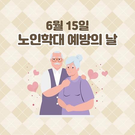 노인학대 예방의 날