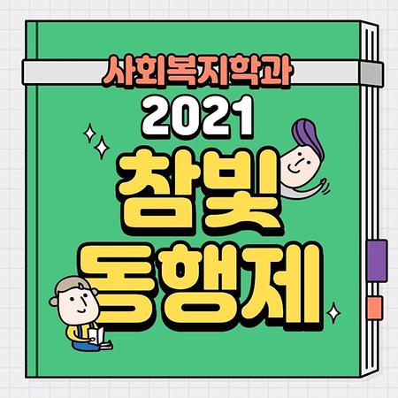 2021 참빛동행제