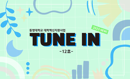 TUNE IN 12호