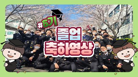 6기 졸업 축하 영상