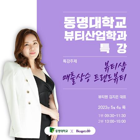 김지은 대표의 뷰티트렌드 특강