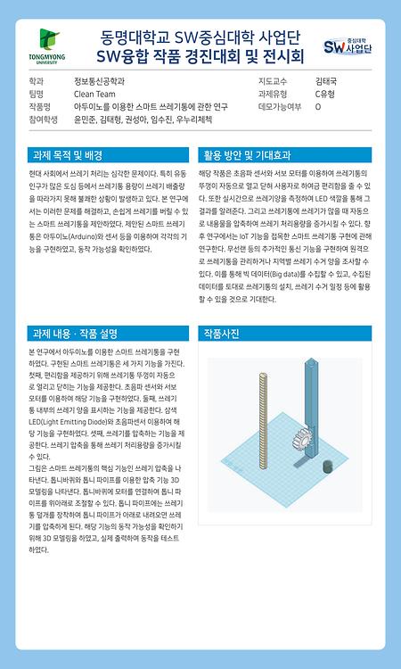 아두이노를 이용한 스마트 쓰레기통에 관한 연구