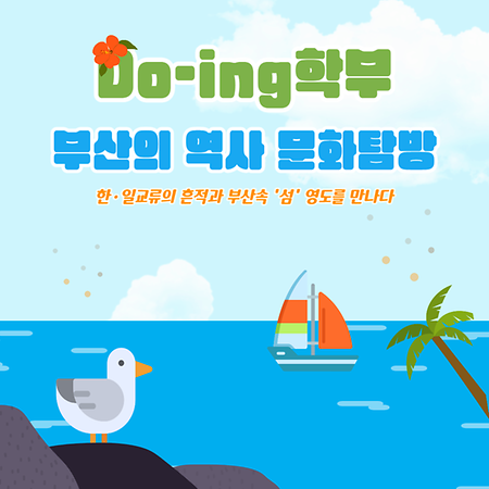 Do-ing학부 부산의 역사 문화탐방