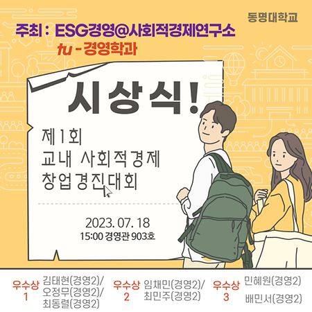 제1회 교내 사회적경제 창업 경진대회 시상식