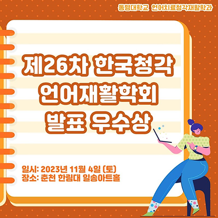 🎉동명대학교 언어치료청각학과  제 26차 한국청각언어재활학회 발표 우수상🎉