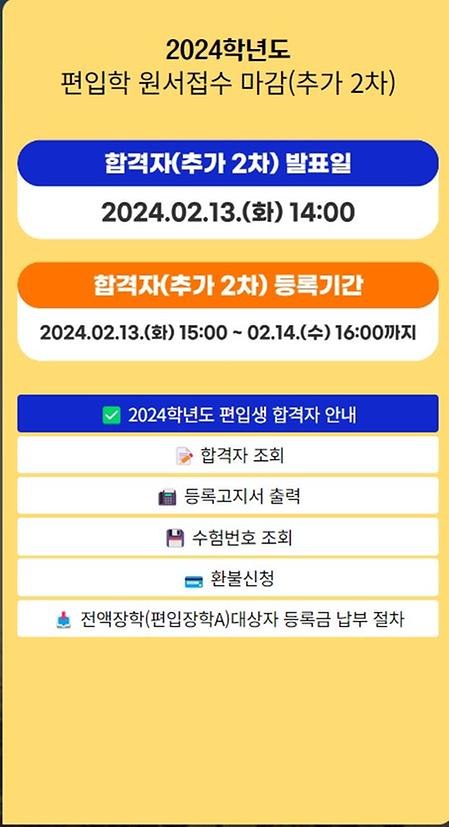 2024 편입학 추가 합격자 등록안내(마감 2월13일 오후 2시~2월14일 오후 4시)