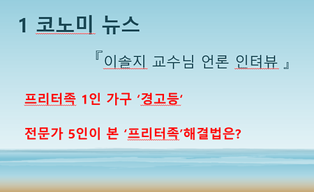 이솔지 교수님 [언론 인터뷰] [프리터족1인가구 '경고등']전문가 5인이 본 '프리터족' 해결법은?