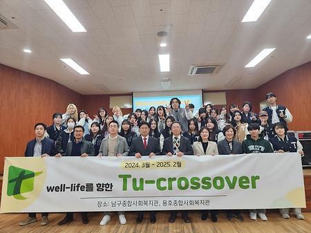 Well-Life를 향한  TU-Crossover: 남구종합사회복지관, 용호종합사회복지관 