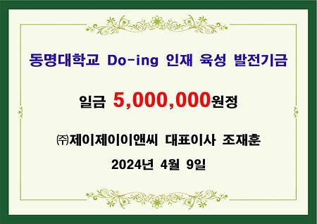 (주)제이제이이앤씨 대표이사 조재훈 오백만원 기금 전달