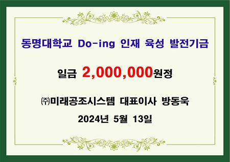 (주)미래공조시스템 대표 방동욱 이백만원 기금 전달