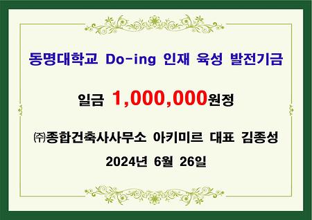 (주)종합건축사사무소 아키미르 대표 김종성 일백만원 기금 전달