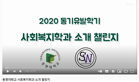 2020학년도 사회복지학과 동기유발학기 