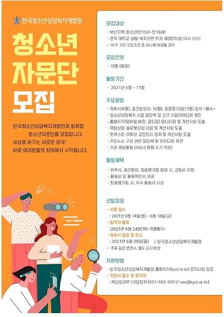 청소년 자문단 모집[한국청소년상담복지개발원]