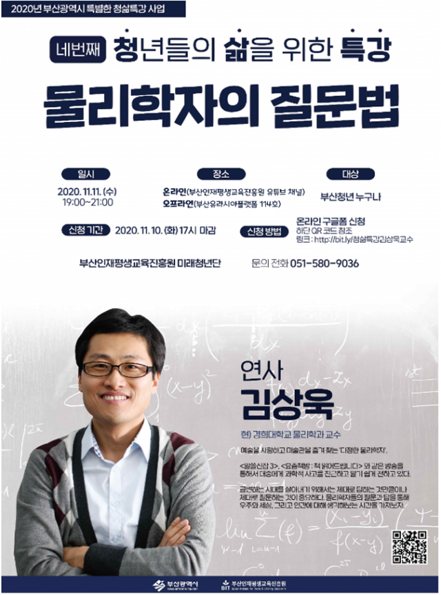 ▲김상욱 교수 특별강연 포스터 ⓒ부산시